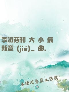 李淑芬和劉大壯小說最新章節(jié)