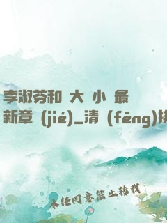 李淑芬和劉大壯小說最新章節(jié)