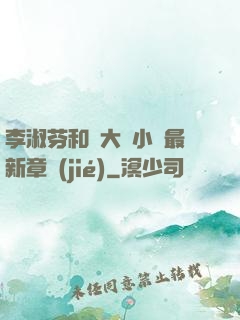 李淑芬和劉大壯小說最新章節(jié)