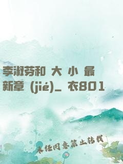 李淑芬和劉大壯小說最新章節(jié)