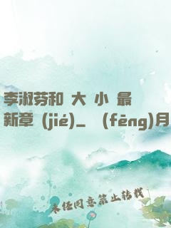 李淑芬和劉大壯小說最新章節(jié)