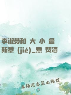 李淑芬和劉大壯小說最新章節(jié)