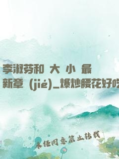 李淑芬和劉大壯小說最新章節(jié)