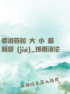 李淑芬和劉大壯小說最新章節(jié)