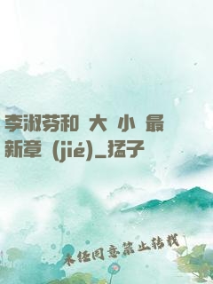 李淑芬和劉大壯小說最新章節(jié)