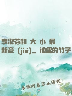 李淑芬和劉大壯小說最新章節(jié)