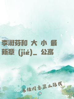 李淑芬和劉大壯小說最新章節(jié)
