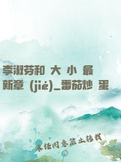 李淑芬和劉大壯小說最新章節(jié)