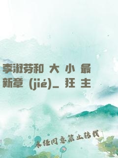 李淑芬和劉大壯小說最新章節(jié)