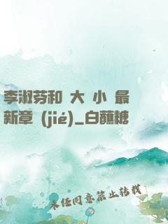 李淑芬和劉大壯小說最新章節(jié)
