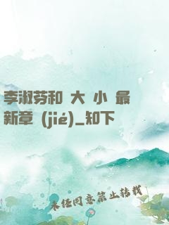 李淑芬和劉大壯小說最新章節(jié)