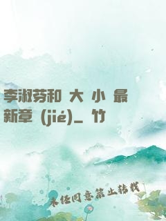 李淑芬和劉大壯小說最新章節(jié)