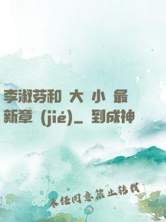李淑芬和劉大壯小說最新章節(jié)