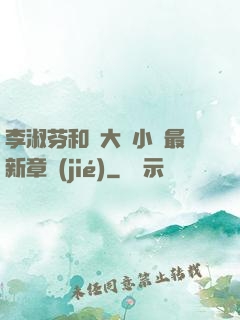 李淑芬和劉大壯小說最新章節(jié)