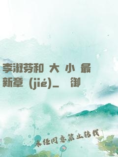 李淑芬和劉大壯小說最新章節(jié)