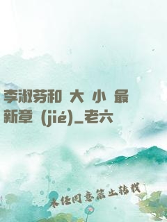 李淑芬和劉大壯小說最新章節(jié)