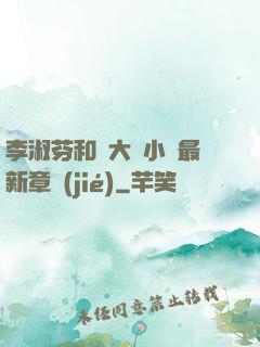 李淑芬和劉大壯小說最新章節(jié)