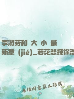 李淑芬和劉大壯小說最新章節(jié)