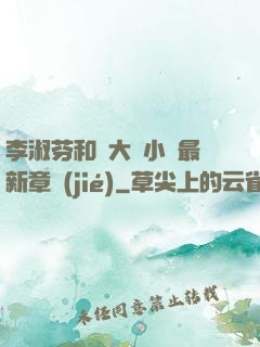 李淑芬和劉大壯小說最新章節(jié)