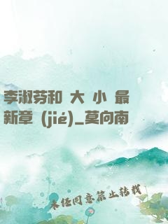 李淑芬和劉大壯小說最新章節(jié)