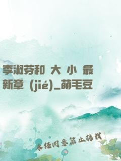 李淑芬和劉大壯小說最新章節(jié)