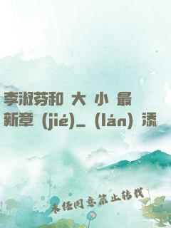 李淑芬和劉大壯小說最新章節(jié)