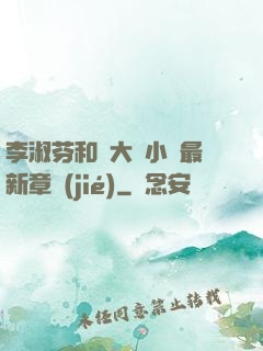 李淑芬和劉大壯小說最新章節(jié)