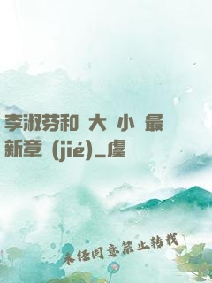 李淑芬和劉大壯小說最新章節(jié)