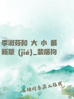 李淑芬和劉大壯小說最新章節(jié)