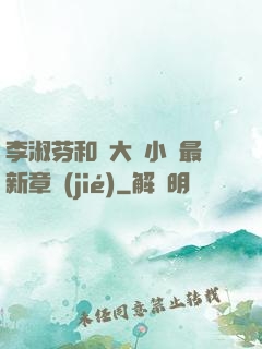 李淑芬和劉大壯小說最新章節(jié)