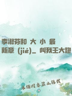 李淑芬和劉大壯小說最新章節(jié)