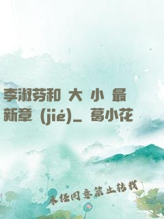 李淑芬和劉大壯小說最新章節(jié)