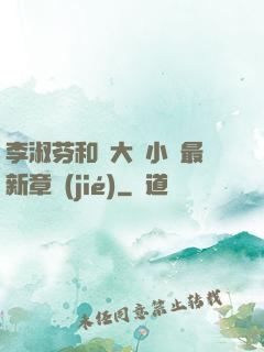 李淑芬和劉大壯小說最新章節(jié)