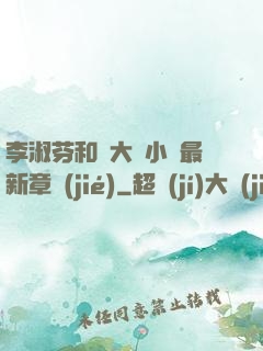 李淑芬和劉大壯小說最新章節(jié)