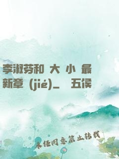 李淑芬和劉大壯小說最新章節(jié)