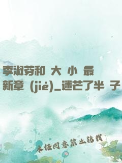 李淑芬和劉大壯小說最新章節(jié)
