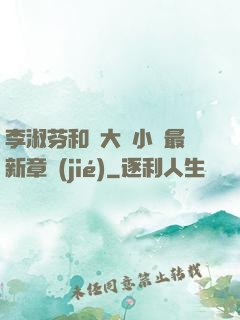 李淑芬和劉大壯小說最新章節(jié)
