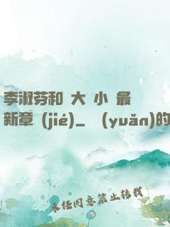 李淑芬和劉大壯小說最新章節(jié)
