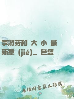 李淑芬和劉大壯小說最新章節(jié)