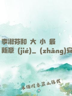 李淑芬和劉大壯小說最新章節(jié)
