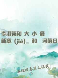 李淑芬和劉大壯小說最新章節(jié)