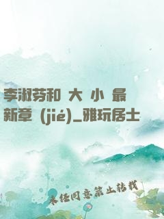 李淑芬和劉大壯小說最新章節(jié)