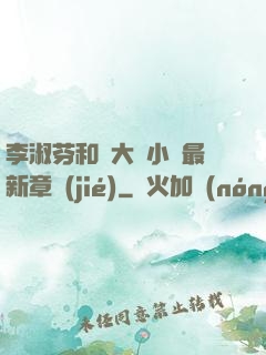 李淑芬和劉大壯小說最新章節(jié)