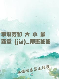 李淑芬和劉大壯小說最新章節(jié)