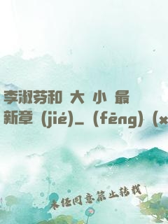 李淑芬和劉大壯小說最新章節(jié)
