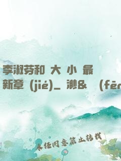 李淑芬和劉大壯小說最新章節(jié)