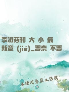 李淑芬和劉大壯小說最新章節(jié)