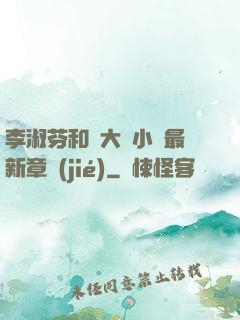 李淑芬和劉大壯小說最新章節(jié)