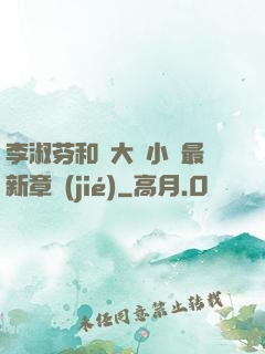 李淑芬和劉大壯小說最新章節(jié)