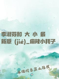 李淑芬和劉大壯小說最新章節(jié)